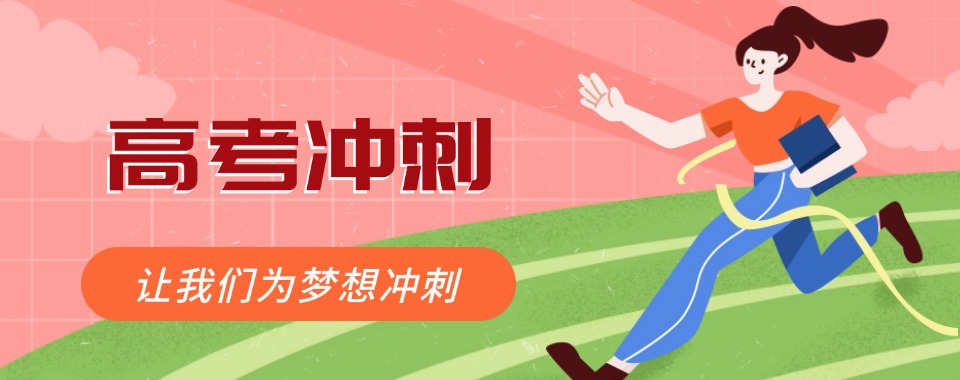 重庆地区五大推荐受欢迎的高考冲刺培训名单榜首一览